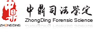 中鼎司法鉴定中心